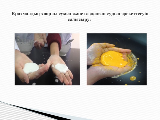 Крахмалдың хлорлы сумен және газдалған судың әрекеттесуін салысыру:   