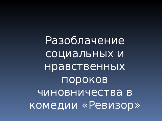 Разоблачение пороков чиновничества