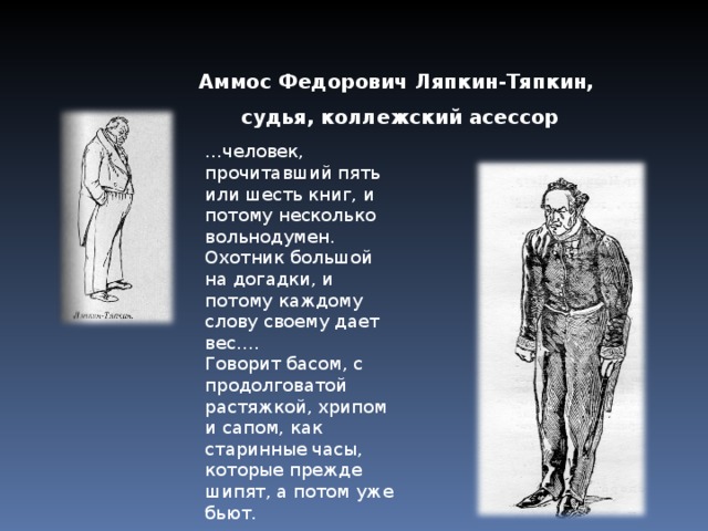 Характеристика ляпкина тяпкина. Аммос Федорович Ляпкин. Ляпкин-Тяпкин характеристика Ревизор. Аммос Федорович Ляпкин-Тяпкин, судья. Судья из комедии Ревизор.