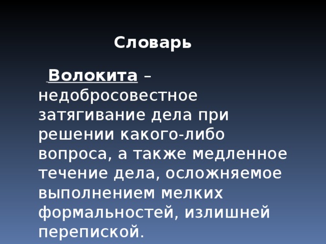 Данному делу в течение. Волокита. Происхождение выражения бумажная волокита. Волокита в литературе. Объяснение волокита.