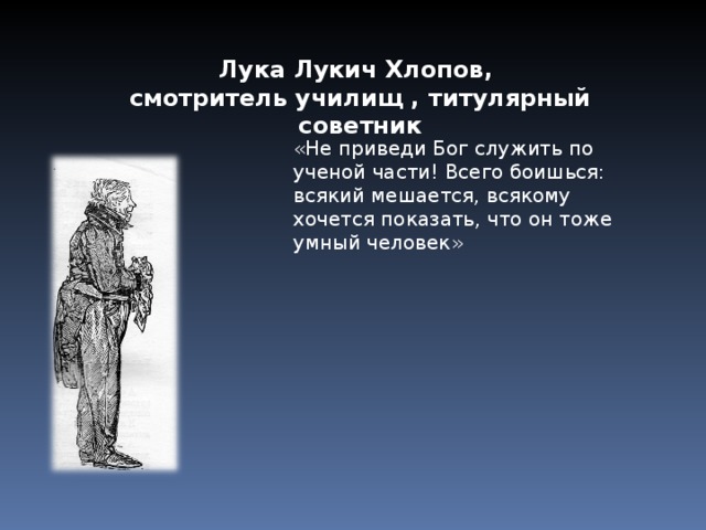 Смотритель училищ. Лука Лукич Хлопов смотритель училищ, титулярный советник.. Не приведи Господь служить по ученой части. Хлопов Ревизор портрет.