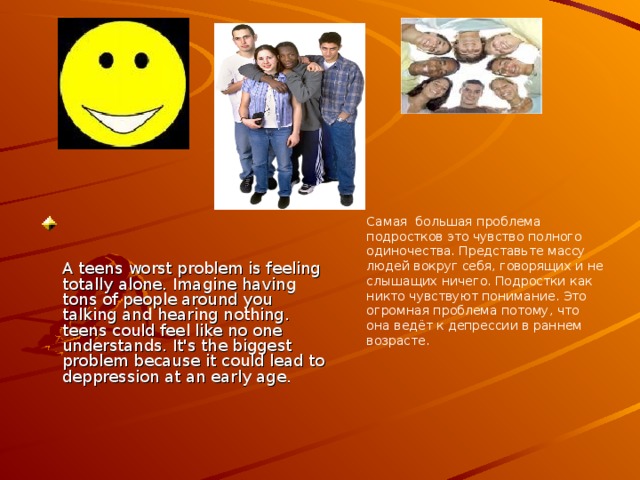 Because teenagers drive at the age of 14, and because many are careless or perhaps drunk drivers, the number of deaths behind the wheel continue to grow. Так как подростки водят машину с 14 лет и из-за невнимательности водителей и по вине пьяных водителей число погибших за рулём постоянно растёт.       WORST PROBLEM FACING TEENS?   I think the biggest problem facing teens is teen driving. A very high percent of all deaths in America are caused by teen drivers getting in accidents. Also, insurance for teens is very expensive!!!! Expensive insurance then leads to less teens buying insurance.   Я думаю, что самая большая проблема для подростков это сами подростки за рулём. Причиной высокого процента всех смертей в Америке являются подростки за рулём, попадающие в аварии. Также страховка для подростков очень дорогая!!! Высокая стоимость страховки ведёт к тому, что только небольшое количество подростков покупают её. 