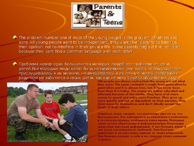   А teens worst problem is feeling totally alone. Imagine having tons of people around you talking and hearing nothing. teens could feel like no one understands. It's the biggest problem because it could lead to deppression at an early age.  Самая большая проблема подростков это чувство полного одиночества. Представьте массу людей вокруг себя, говорящих и не слышащих ничего. Подростки как никто чувствуют понимание. Это огромная проблема потому, что она ведёт к депрессии в раннем возрасте. 