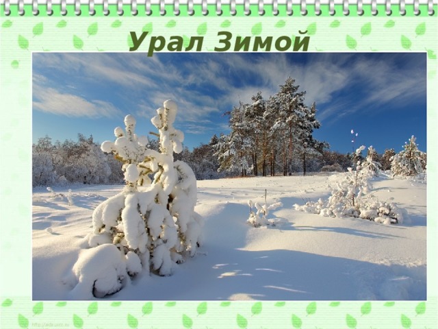 Урал Зимой 