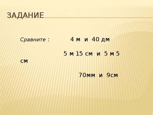 Выразите 40 дециметров. 70 Дм и 9 мм. Сравни 4см 40мм. 40 Дм и 4 м. Сравни 4 м и 51 дм.