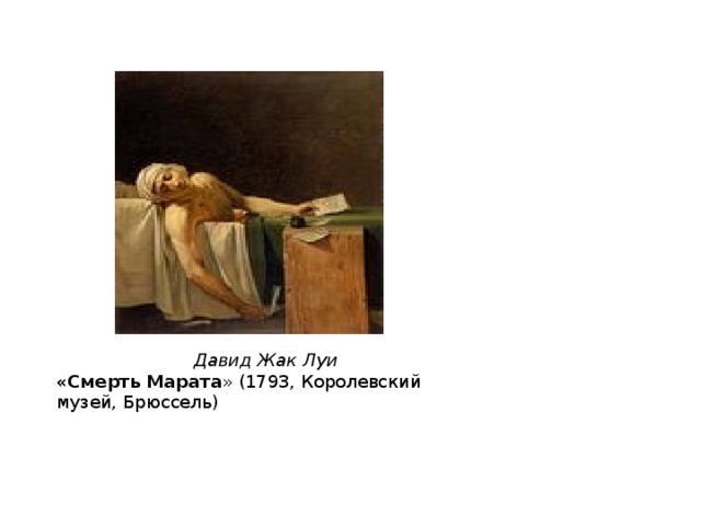 Давид Жак Луи «Смерть Марата » (1793, Королевский музей, Брюссель) 