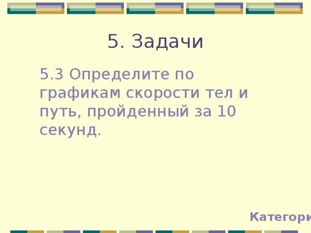 5. Задачи 5.3 Определите по графикам скорости тел и путь, пройденный за 10 секунд. Категории 