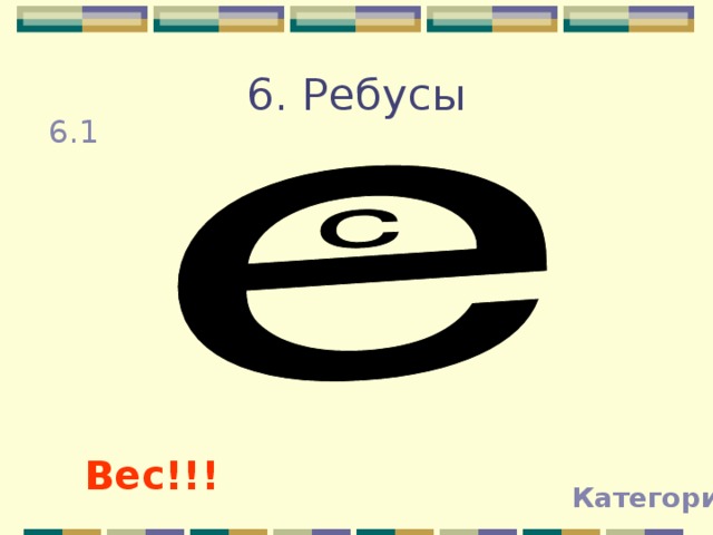 6. Ребусы 6.1   1.                   Вес!!! Категории 