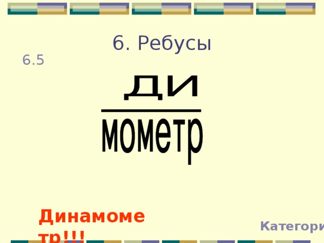 6. Ребусы 6.5 Динамометр!!! Категории 