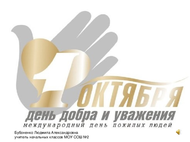 Бубоненко Людмила Александровна учитель начальных классов МОУ СОШ №2