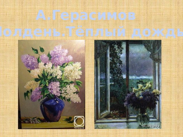 А.Герасимов «Полдень.Тёплый дождь»