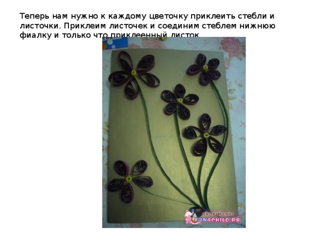 Теперь нам нужно к каждому цветочку приклеить стебли и листочки. Приклеим листочек и соединим стеблем нижнюю фиалку и только что приклеенный листок. 