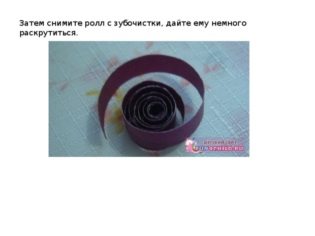 Затем снимите ролл с зубочистки, дайте ему немного раскрутиться.  