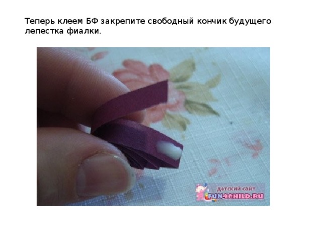 Теперь клеем БФ закрепите свободный кончик будущего лепестка фиалки. 