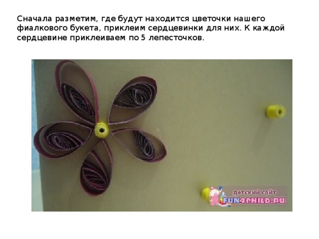 Сначала разметим, где будут находится цветочки нашего фиалкового букета, приклеим сердцевинки для них. К каждой сердцевине приклеиваем по 5 лепесточков.  