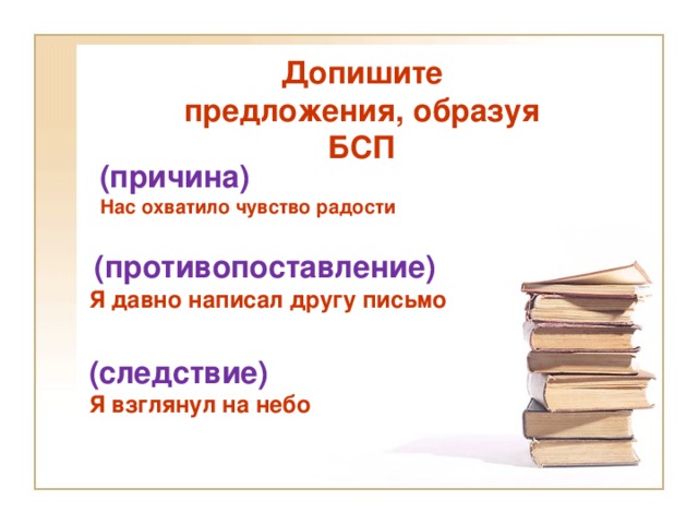 Образованный предложение. Охватить предложение. Нас охватило чувство радости БСП причина. Я давно написал другу письмо противопоставление. Радостное чувство охватило нас и.