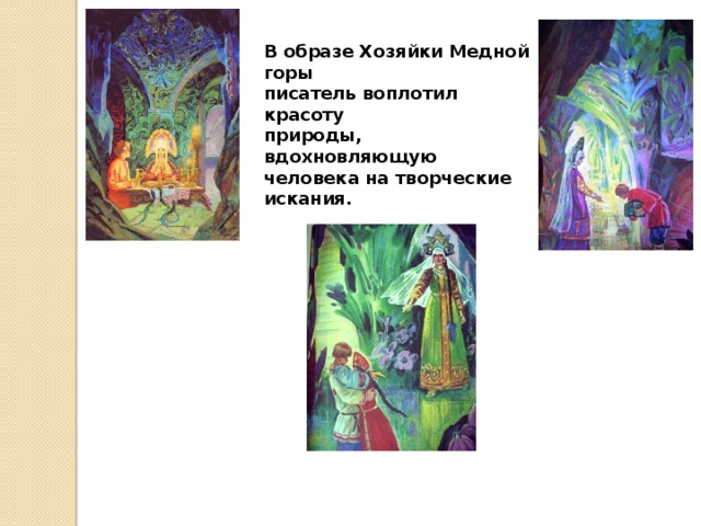 В образе Хозяйки Медной горы писатель воплотил красоту природы, вдохновляющую человека на творческие искания.    