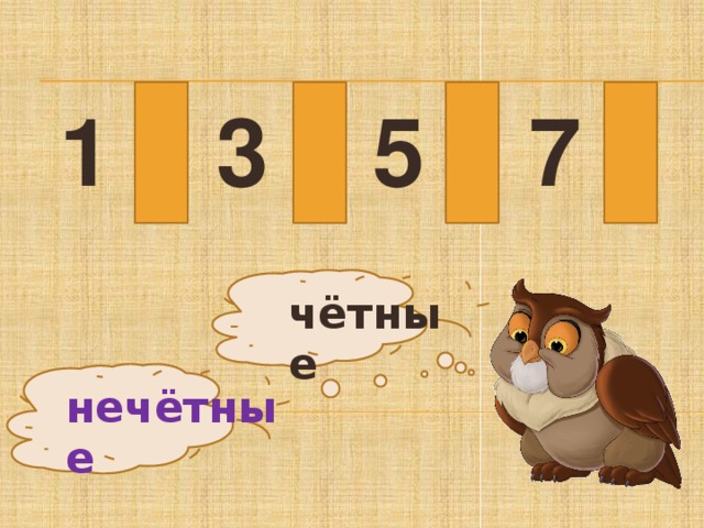 1 2 3 4 5 6 7 8 чётные нечётные 