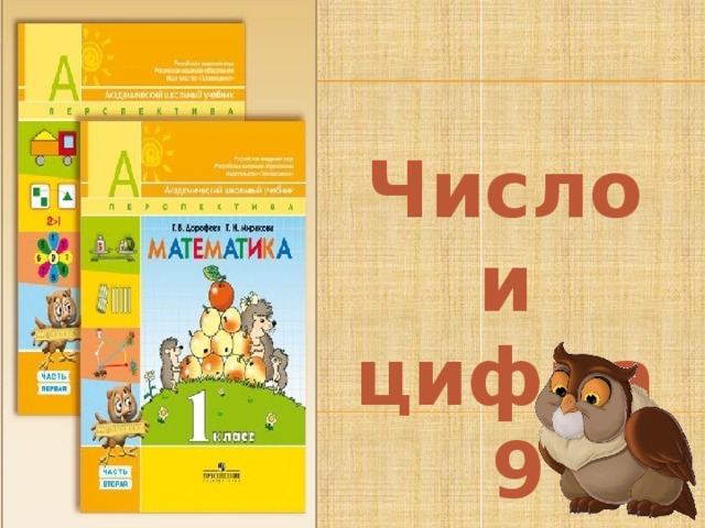 Число и цифра 9 