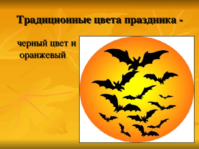 Традиционные цвета праздника -  черный цвет и оранжевый 