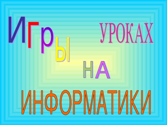 Как поиграть на компьютере на информатике