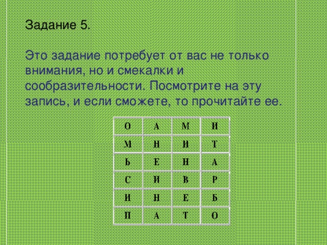 Задание 5. Это задание потребует от вас не только внимания, но и смекалки и сообразительности. Посмотрите на эту запись, и если сможете, то прочитайте ее. 