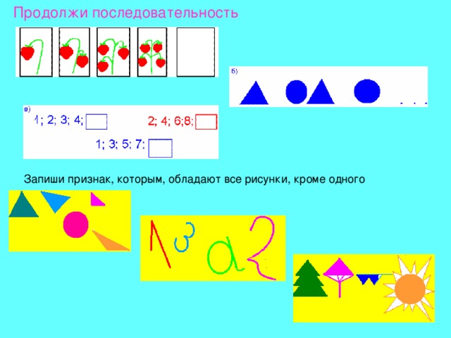 Продолжи последовательность 3