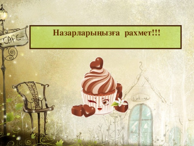  Назарларыңызға рахмет!!!  