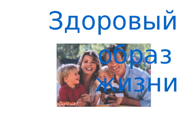 Здоровый образ жизни 