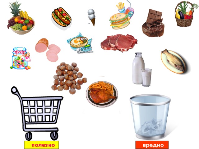  вредно  полезно 