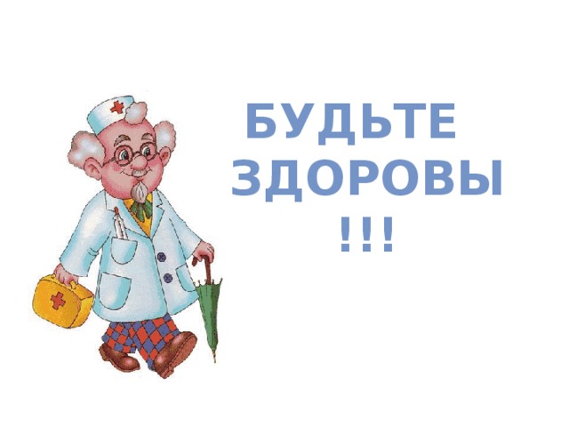 БУДЬТЕ  ЗДОРОВЫ !!! 