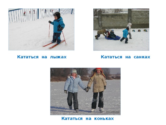 Кататься на лыжах Кататься на санках Кататься на коньках 