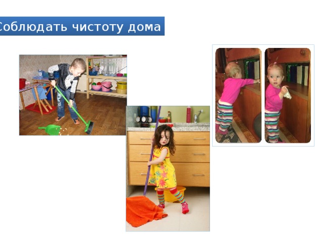 Соблюдать чистоту дома 
