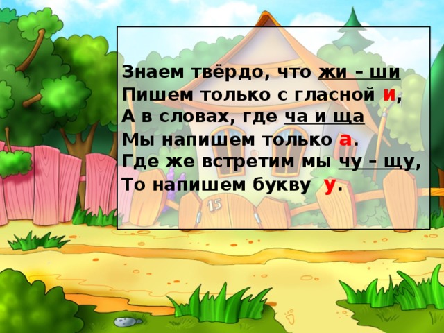 Твердо знать. Стих про жи ши. Стишки на правописание жи ши. Слова по правилу жи ши. Слова на тему жи ши.