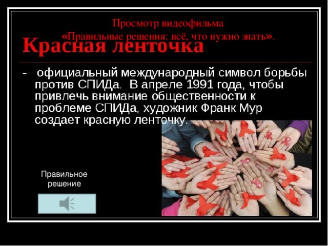 Просмотр видеофильма « Правильные решения: всё, что нужно знать » . Правильное решение