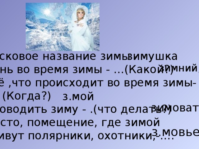 Откуда зима. Что происходит во время зимы. Ласковое название зимы. День во время зимы. Всё что происходит во время зимы что это.