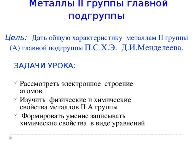 Металлы 2 группы