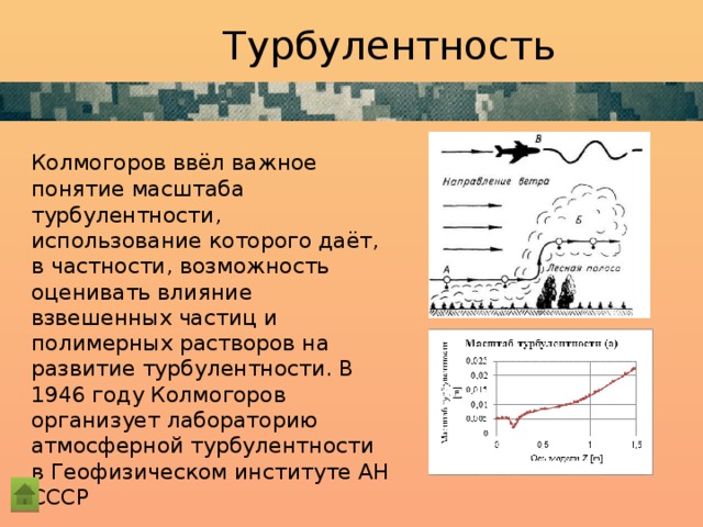 Спираль турбулентности в радиаторе