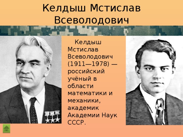 Келдыш Мстислав Всеволодович Келдыш Мстислав Всеволодович (1911—1978) — российский учёный в области математики и механики, академик Академии Наук СССР. 