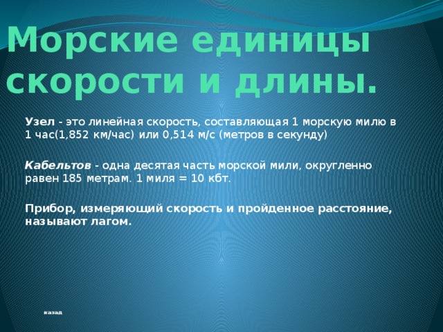 Кабельтов. Морской узел скорость в километрах в час. Морские меры длины и скорости. Узел морской скорость в км. Скорость 1 узел это сколько в км в час.