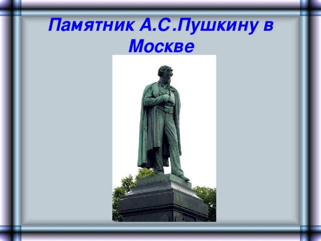 Памятник А.С.Пушкину в Москве