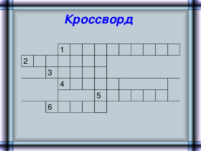 Кроссворд  2 1 3 4 6 5