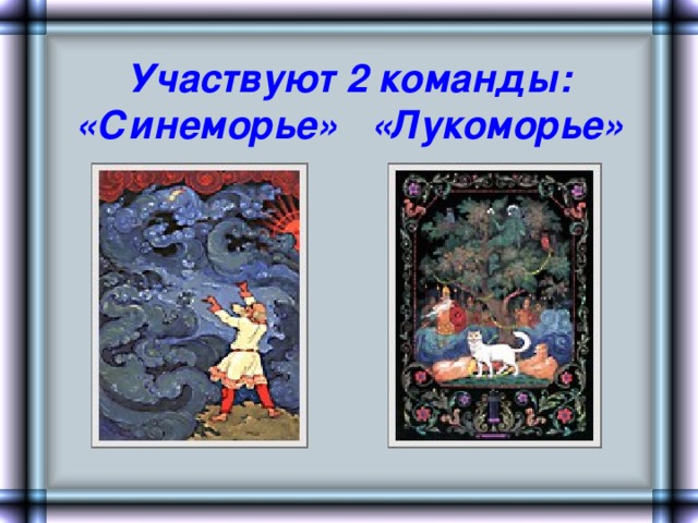 Названия команд по сказкам. Название команды по сказкам Пушкина. Название команды по Пушкину. Девиз для команды Лукоморье. Девиз команды по сказкам.