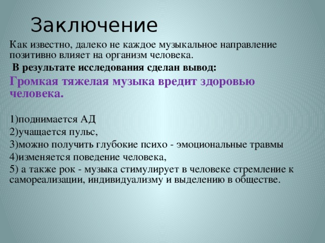 Влияние рок музыки на организм человека проект