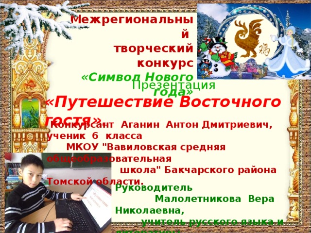 Межрегиональный творческий конкурс  «Символ Нового года» Презентация «Путешествие Восточного гостя».  Конкурсант Аганин Антон Дмитриевич, ученик 6 класса  МКОУ 