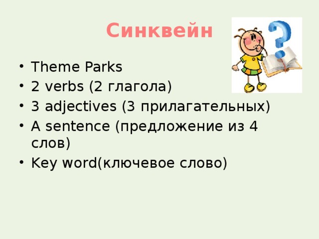 Park verb. Синквейн на английском языке. Синквейн на уроке английского. Пример синквейна на английском. Синквейн на уроках английского языка примеры.