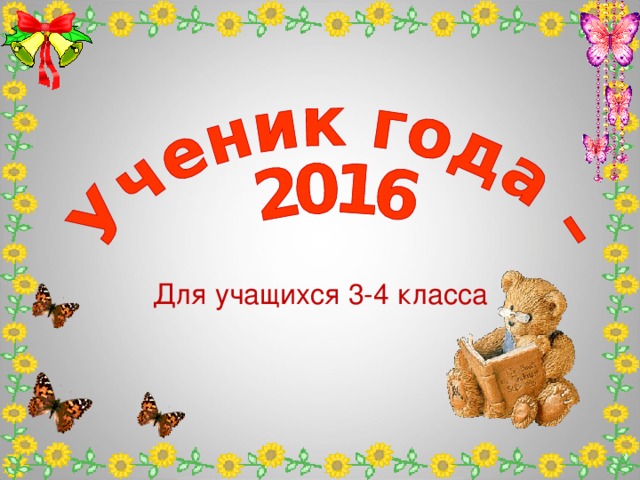 Для учащихся 3 -4 класса