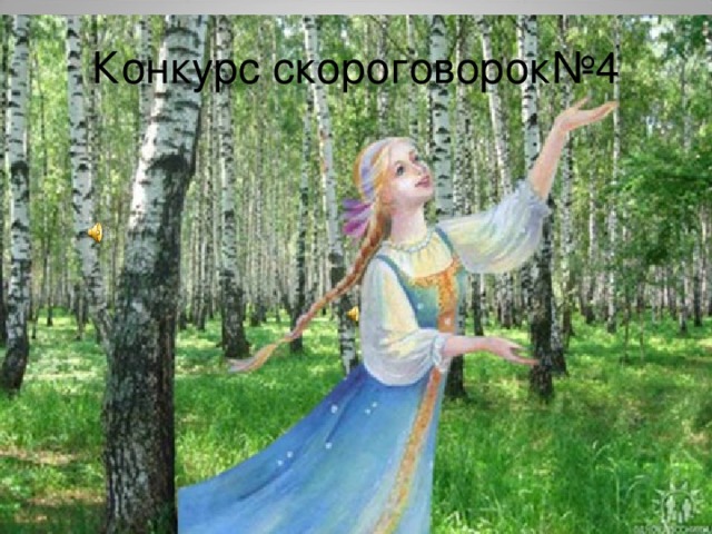 Конкурс скороговорок№4