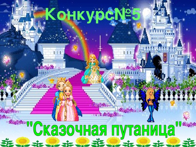 Конкурс№5