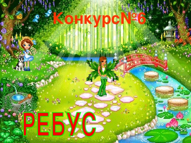 Конкурс№6